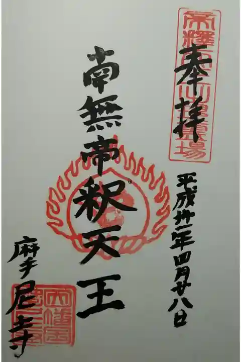 中国三十三観音特別霊場 南無帝釈天王