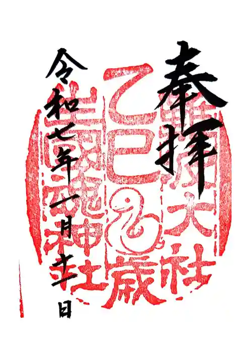 難波大社　生國魂神社の御朱印