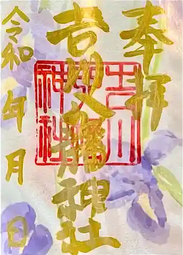 吉川八幡神社の御朱印