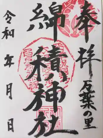 綿積神社の御朱印 2026年02月