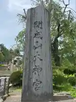 開成山大神宮(福島県)