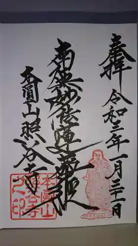 照谷寺の御朱印