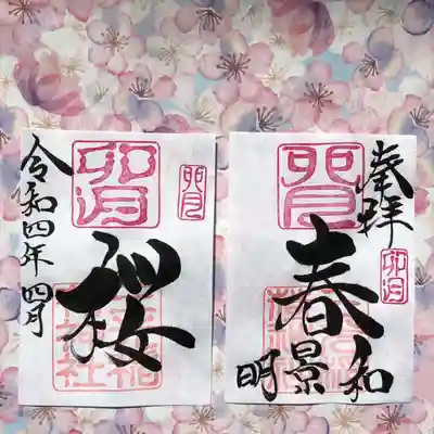 4月（卯月）月替わり『春和景明』御朱印
卯月の『春和景明』見開き御朱印は、社印は朱色・卯月印は桃色・墨書きは、奉拝・『春和景明』・令和四年四月とさせていただきます。春の香り、春の日差し、春の風、明るく弾むこころ、春がきて桜が咲いた喜び・楽しさを、皆さんと共有したいとのの想いから、『春和景明』を奉筆させていただきます。