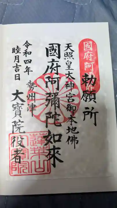 津観音の御朱印