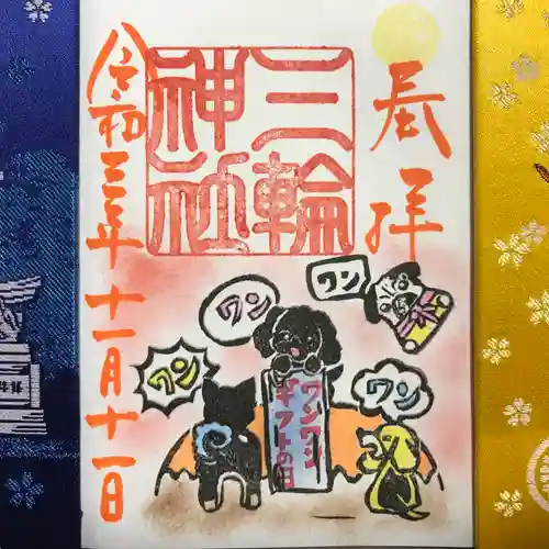 三輪神社の御朱印