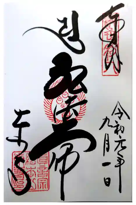 東寺（教王護国寺）の御朱印