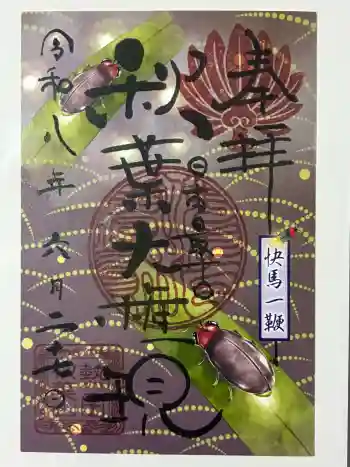 秋葉山圓通寺の御朱印 2026年06月