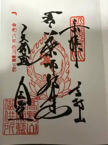 金剛峰寺大伽藍金堂の御朱印