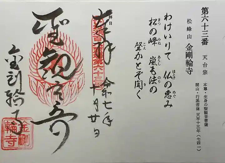 金剛輪寺の御朱印