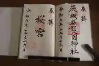 茨城縣護國神社の御朱印