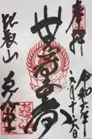延暦寺恵心堂の御朱印