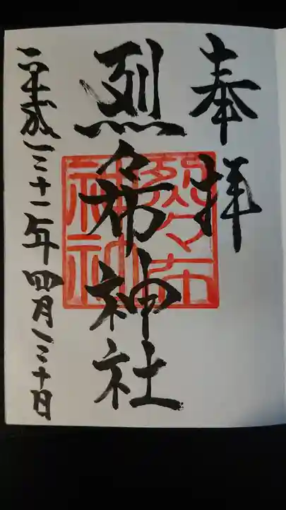 烈々布神社の御朱印