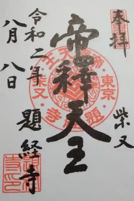 題経寺（柴又帝釈天）の御朱印