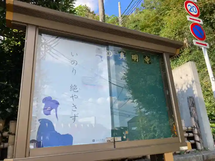 真明寺(東京都)