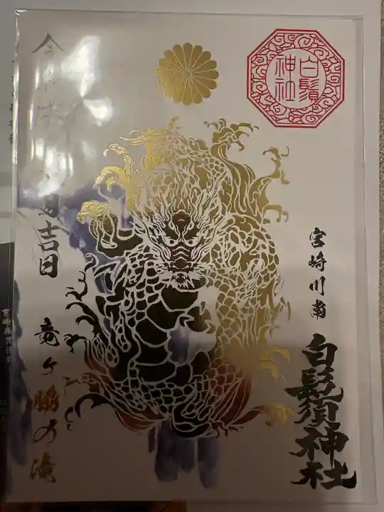 白鬚神社の御朱印