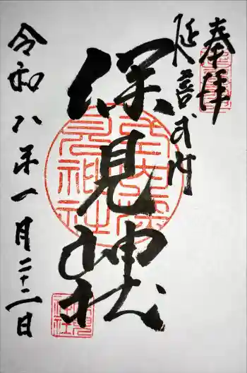 深見神社の御朱印 2026年01月