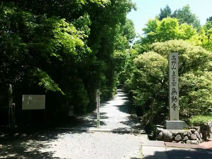 無動寺のその他建物