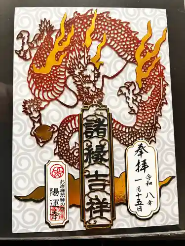 陽運寺の御朱印