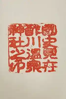 酢川温泉神社の御朱印