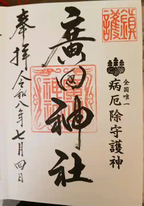 廣田神社~病厄除守護神~の御朱印