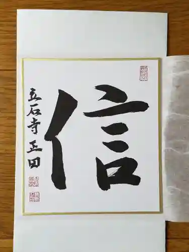 宝珠山 立石寺の授与品その他