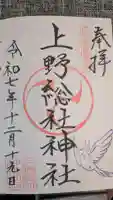 上野総社神社の御朱印