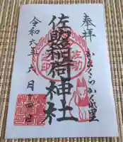 佐助稲荷神社の御朱印