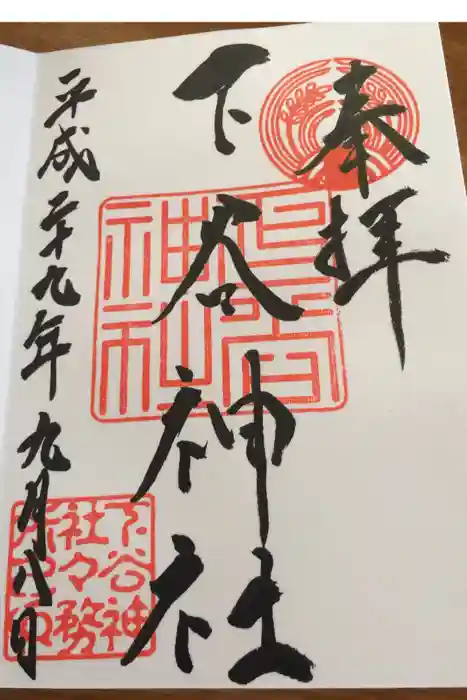 下谷神社の御朱印