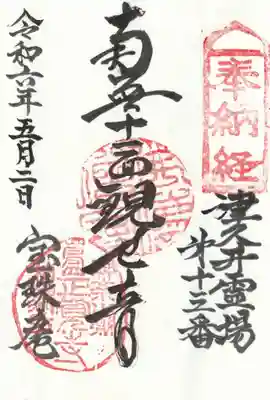 正覚寺の御朱印