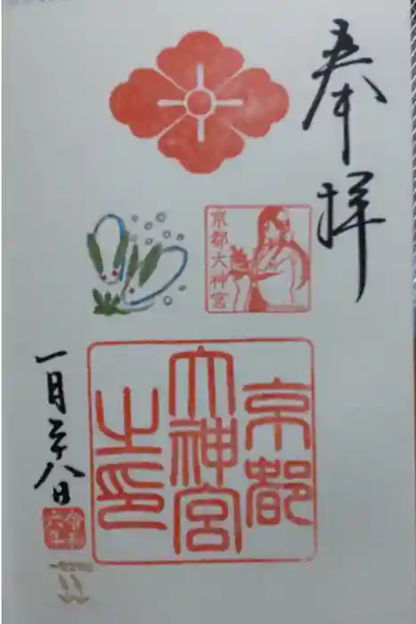 京都大神宮の御朱印