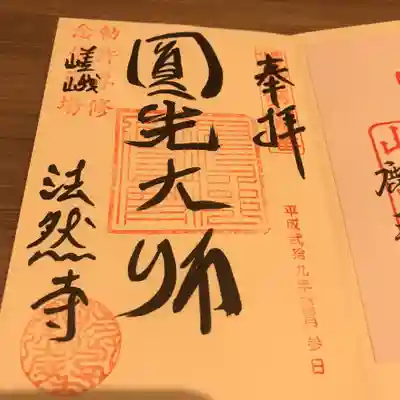 法然寺の御朱印
