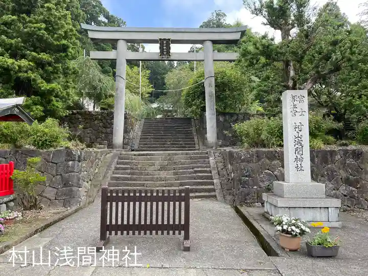 村山浅間神社(静岡県)