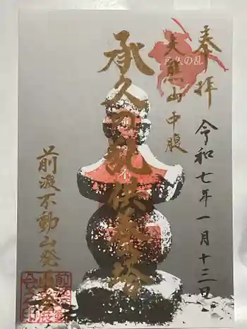 佛眼院の御朱印 2025年01月