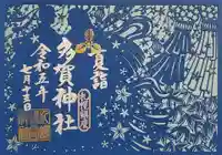 札幌護國神社の御朱印