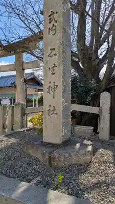 石坐神社(滋賀県)