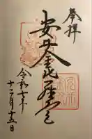 安井金比羅宮(京都府)