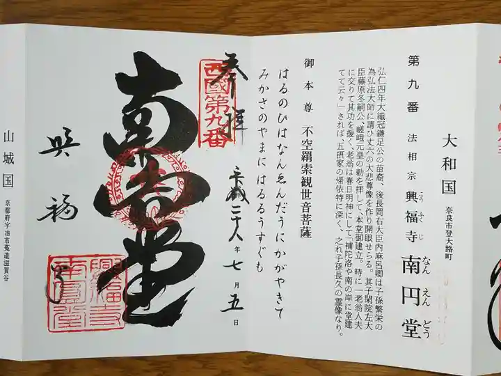 興福寺 南円堂の御朱印