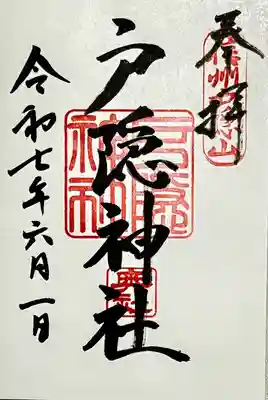 御朱印　書入れ