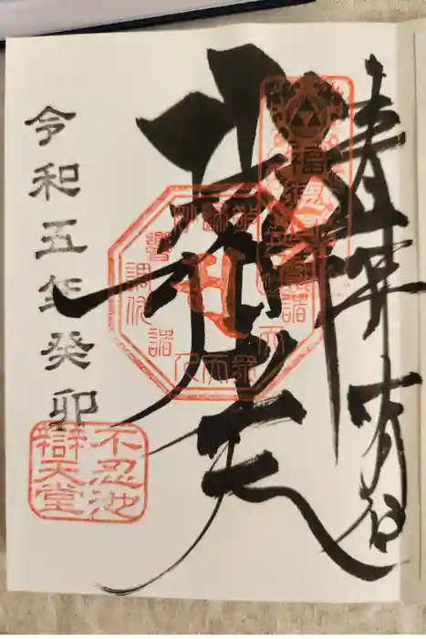 寛永寺不忍池弁天堂の御朱印