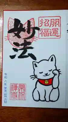 常保寺の御朱印