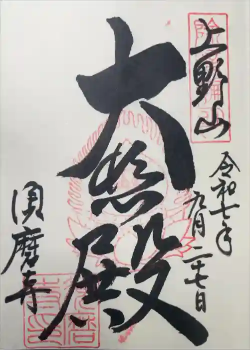 福祥寺（須磨寺）の御朱印