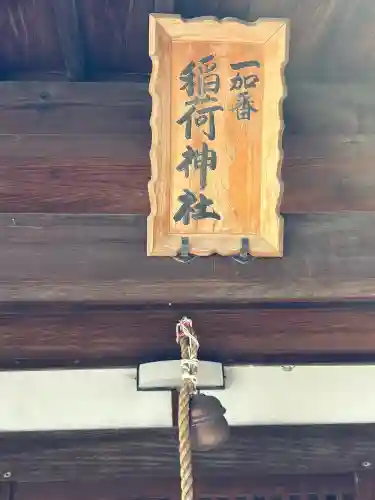 一加番稲荷神社の{uncategorized: "未分類", other: "その他", undefined: "問題あり", building: "その他建物", grave: "お墓", sacred_gate: "鳥居", guardian: "狛犬", statue: "像", buddha: "仏像", history: "歴史", nature: "自然", garden: "庭園", animal: "動物", pagoda: "塔", temizu: "手水舎", mountain_gate: "山門・神門", sanctuary: "本殿・本堂", subordinate: "末社・摂社", art: "芸術", scenery: "景色", jizo: "地蔵", ema: "絵馬", goshuin: "御朱印", omikuji: "おみくじ", items: "授与品その他", amulet: "お守り", goshuincho: "御朱印帳", eats: "食事", festival: "お祭り", votive_dance: "神楽", shichigosan: "七五三参", wedding: "結婚式", experience: "体験その他", initially: "初詣", around: "周辺", anti_infection: "感染症対策"}