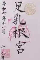 岐阜護國神社の御朱印