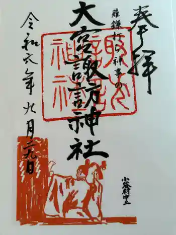 大宮諏訪神社の御朱印 2024年09月