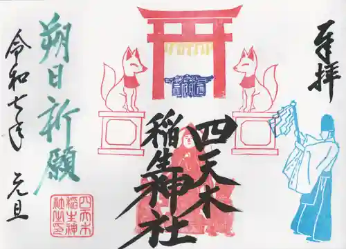 四天木稲生神社(千葉県)