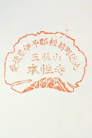 本性寺の御朱印 2026年03月