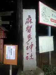 麻賀多神社の建物その他