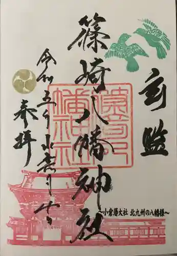 篠崎八幡神社(福岡県)