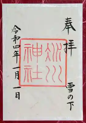 月参り御朱印 「かさね」も頂きました。
1月のかさねは「雪の下」。
早くも春の訪れを感じさせてくれますね。