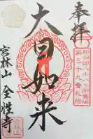 全性寺の御朱印